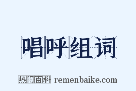 唱呼组词是什么意思的图片